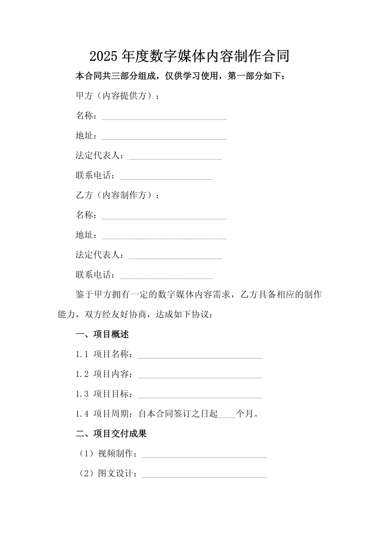 2025年度数字媒体内容制作合同（数字内容制作服务）